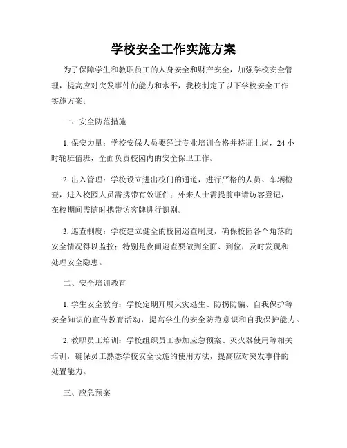 学校安全工作实施方案