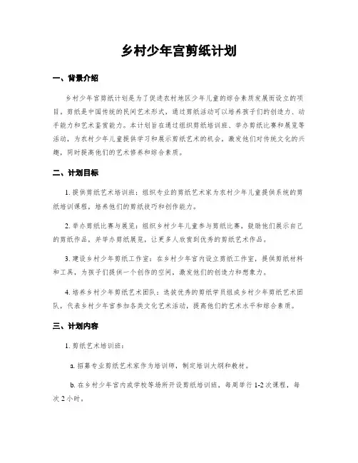 乡村少年宫剪纸计划