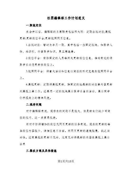 社团编辑部工作计划范文(6篇)