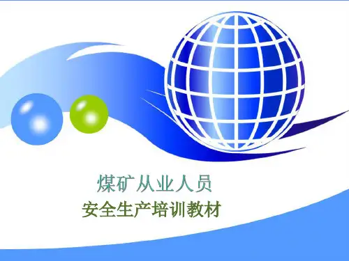 煤矿从业人员安全生产培训教材