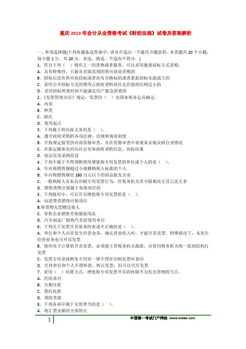 重庆2013年会计从业资格考试《财经法规》试卷及答案解析