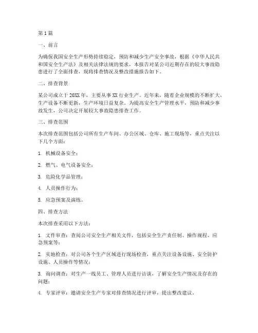 较大事故隐患排查报告(3篇)