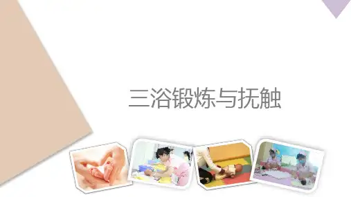 三浴锻炼及抚触