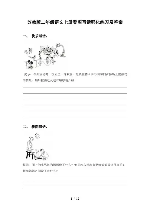 苏教版二年级语文上册看图写话强化练习及答案
