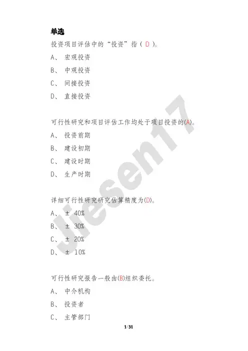 项目投资与评估习题