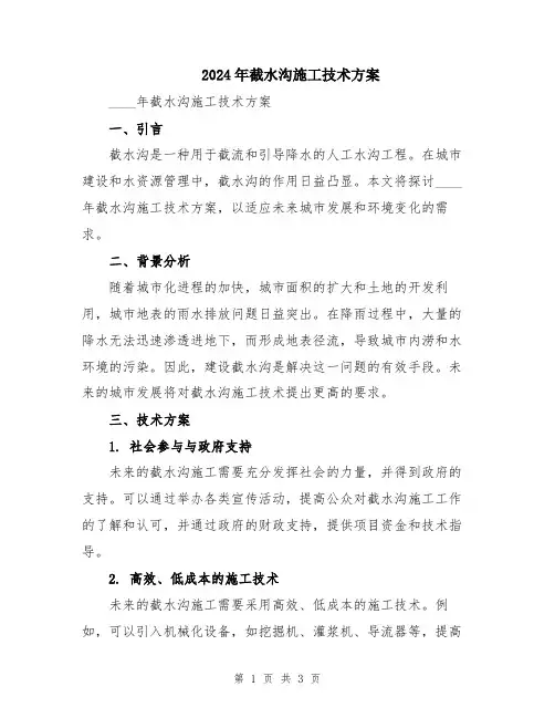 2024年截水沟施工技术方案