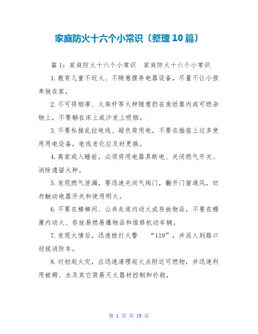 家庭防火十六个小常识(整理10篇)