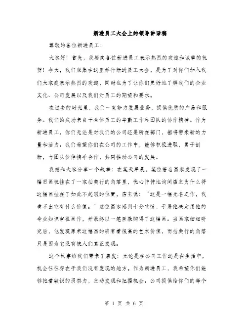 新进员工大会上的领导讲话稿（3篇）