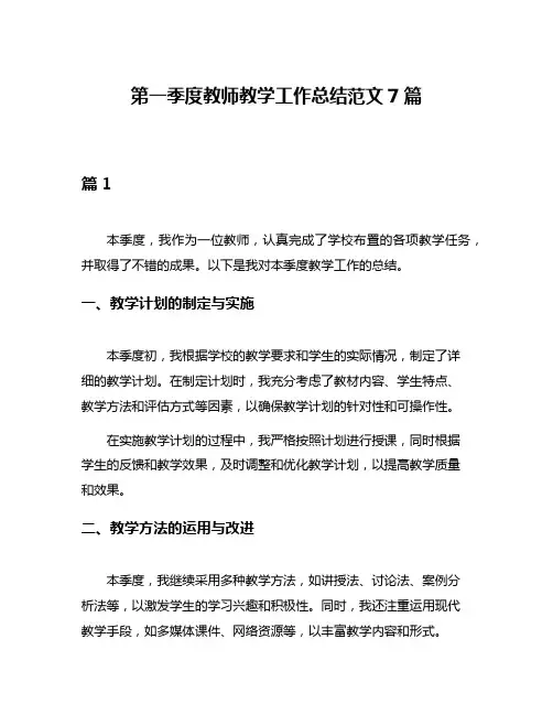 第一季度教师教学工作总结范文7篇