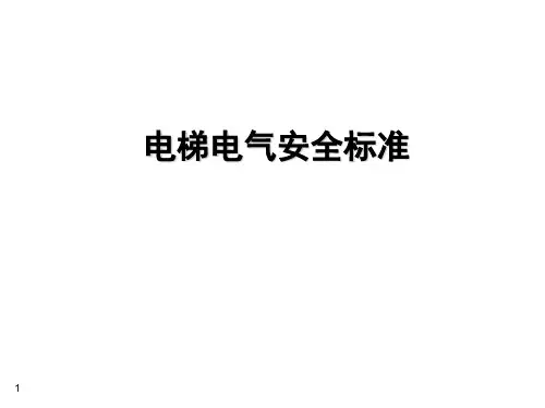 电梯的电气安全标准规定