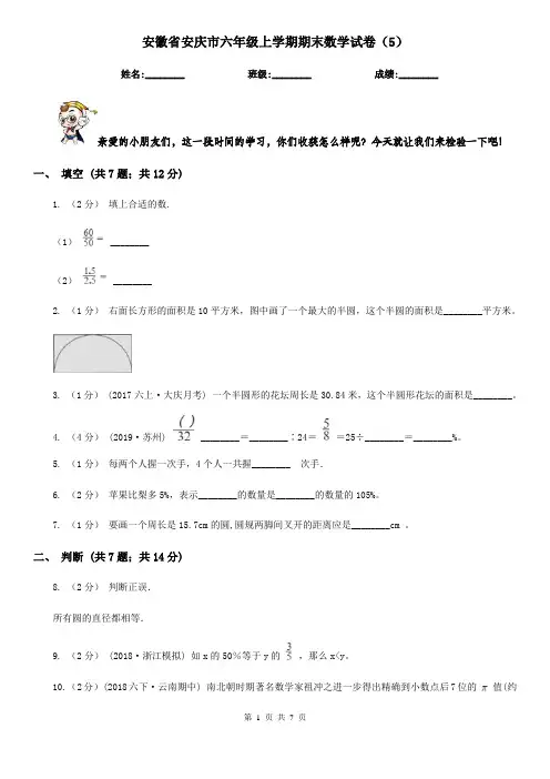 安徽省安庆市六年级上学期期末数学试卷(5)