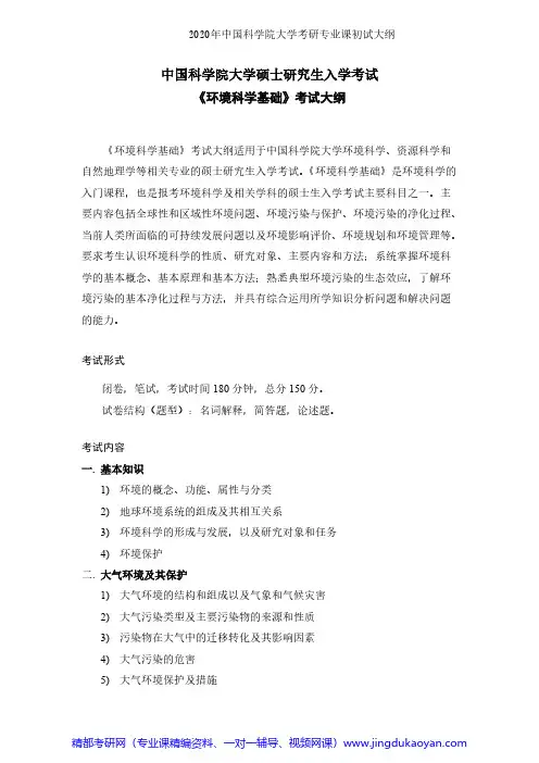 中国科学院大学840环境科学基础2020年考研专业课初试大纲