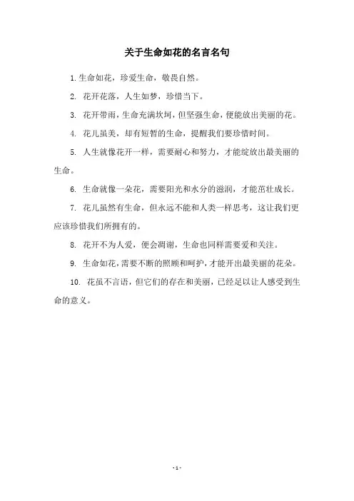 关于生命如花的名言名句