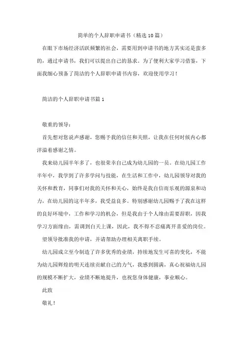 简单的个人辞职申请书(精选10篇)