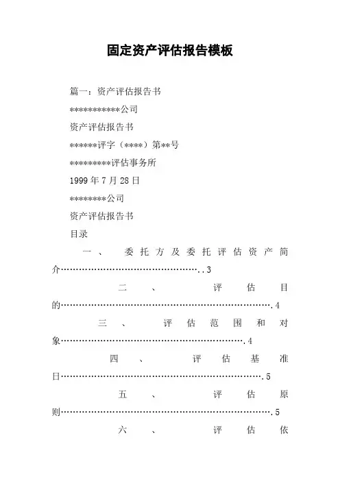 固定资产评估报告模板[工作范文]