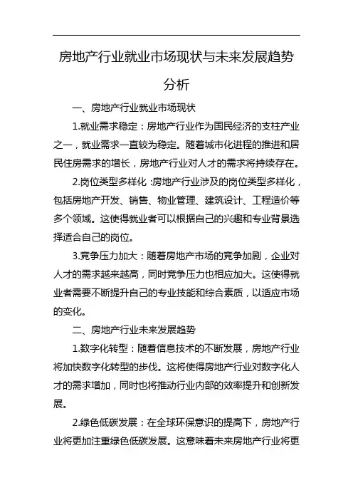 房地产行业就业市场现状与未来发展趋势分析