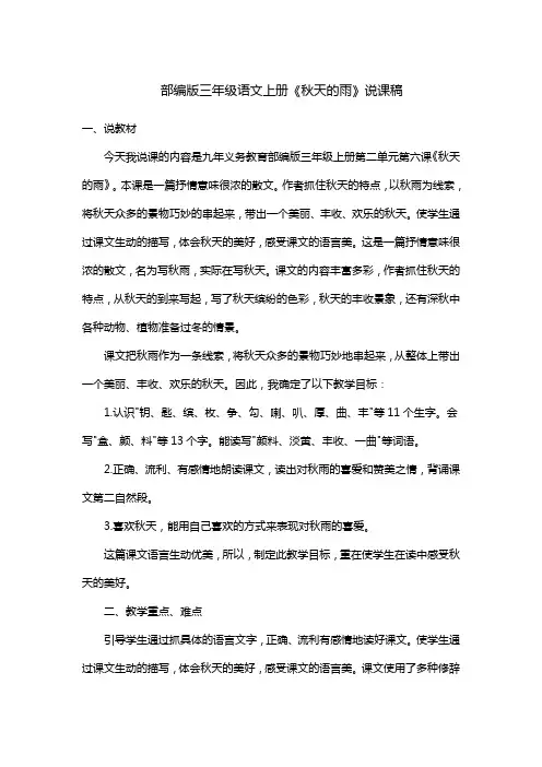 部编版三年级语文上册《秋天的雨》说课稿