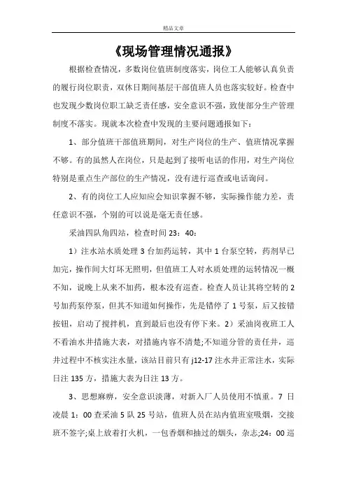 《现场管理情况通报》