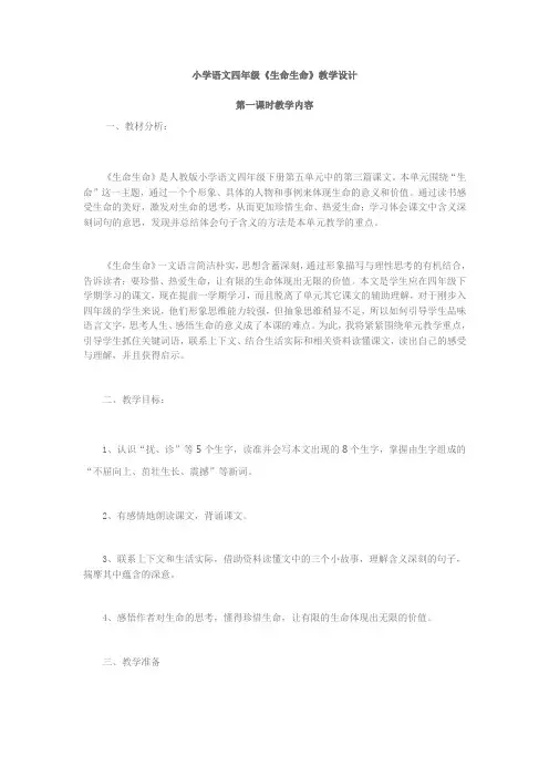 小学四年级语文下册《生命生命》
