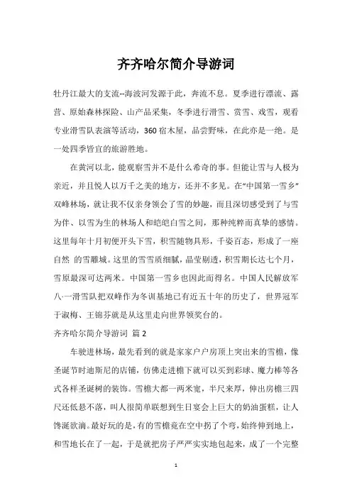 齐齐哈尔简介导游词