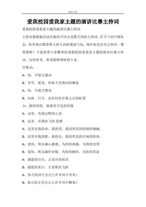 爱我校园爱我家主题的演讲比赛主持词