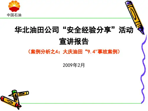 大庆油田9[1].4事故案例