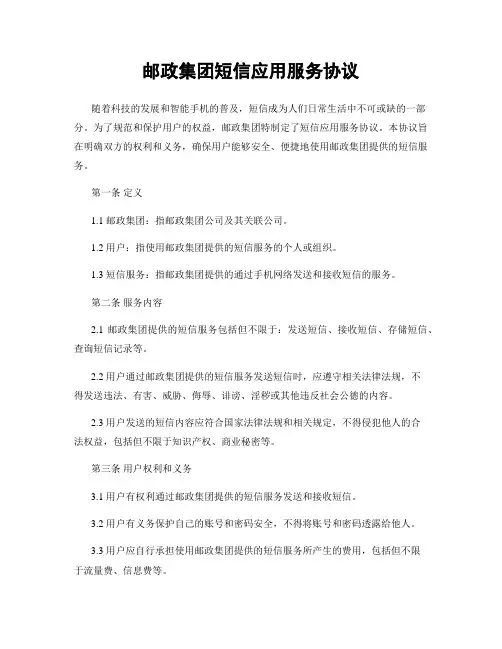 邮政集团短信应用服务协议