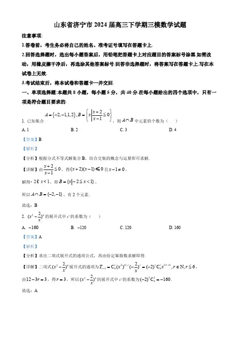 山东省济宁市2024届高三下学期三模数学试题(解析版)