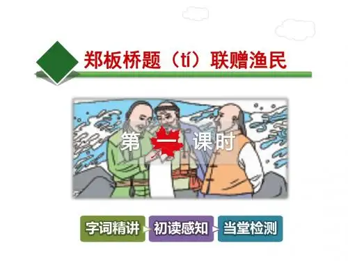 五年级下册语文课件-② 郑板桥题(tí)联赠渔民【第1课时】｜长春版