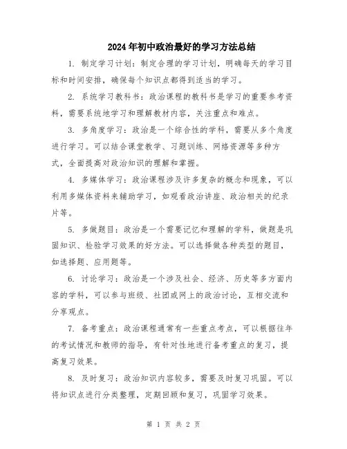 2024年初中政治最好的学习方法总结
