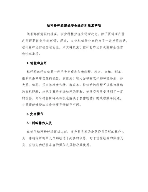 秸秆粉碎还田机安全操作和注意事项