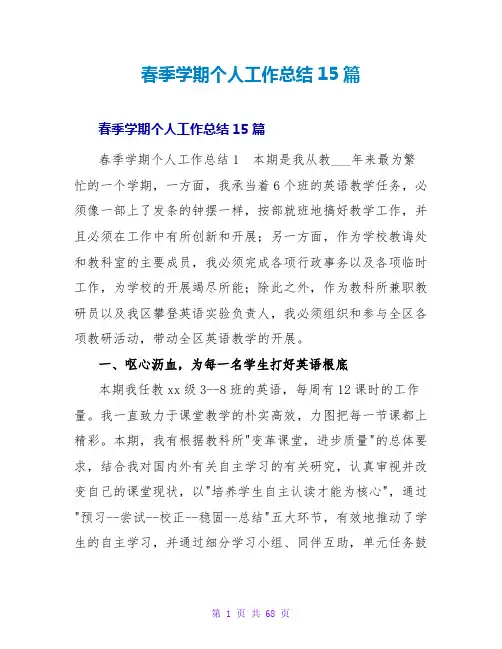 春季学期个人工作总结15篇