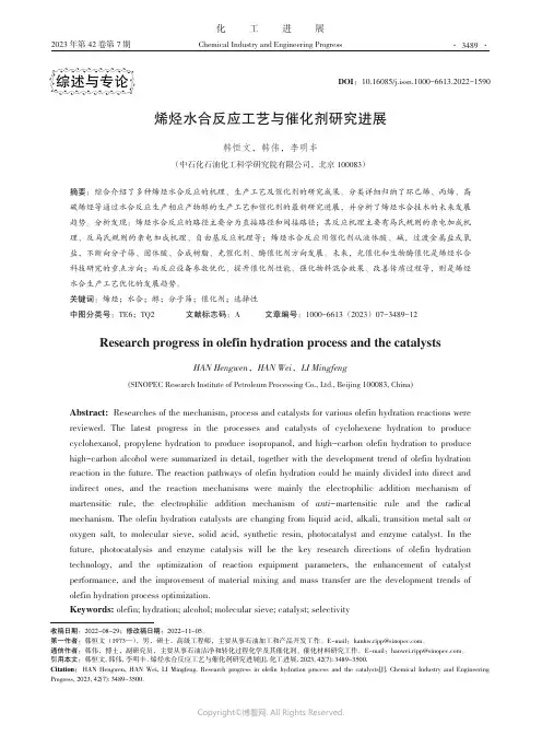 烯烃水合反应工艺与催化剂研究进展