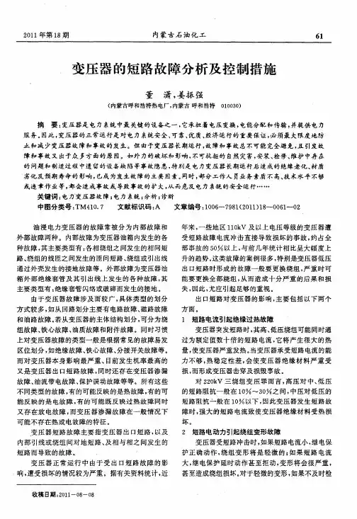 变压器的短路故障分析及控制措施