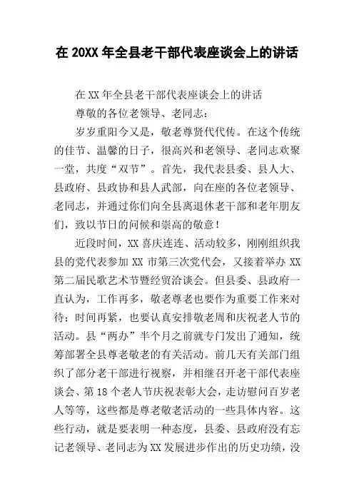 在20xx年全县老干部代表座谈会上的讲话