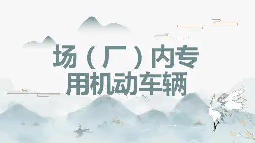 场厂内专用机动车辆