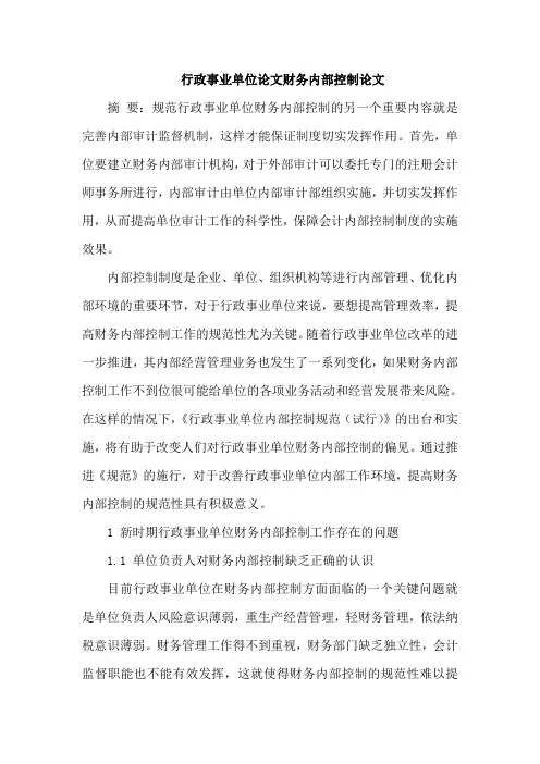 行政事业单位论文财务内部控制论文
