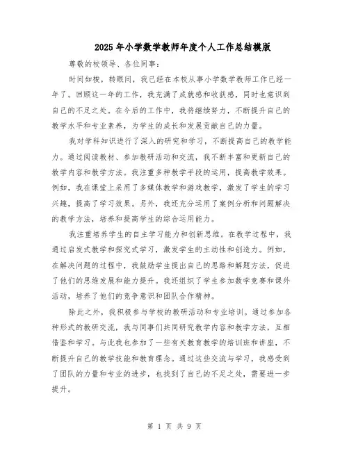 2025年小学数学教师年度个人工作总结模版（四篇）