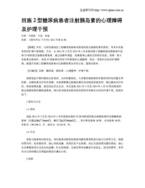 回族2型糖尿病患者注射胰岛素的心理障碍及护理干预