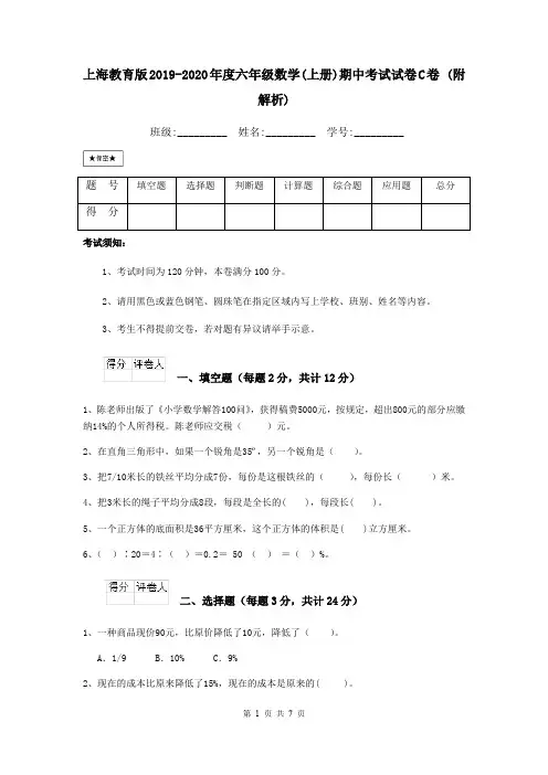 上海教育版2019-2020年度六年级数学(上册)期中考试试卷C卷 (附解析)