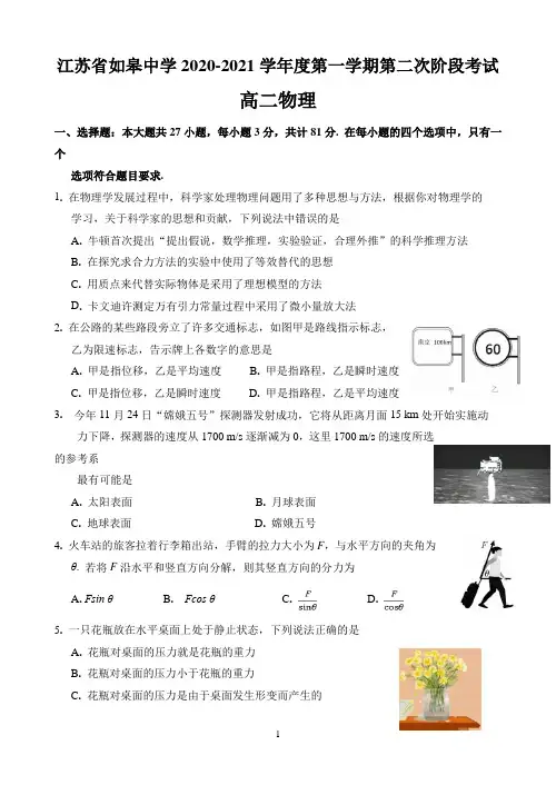 江苏省如皋中学2020-2021学年高二上学期第二次阶段考试物理(必修)试题 Word版含答案