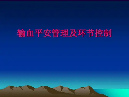 《输血安全管理》ppt课件