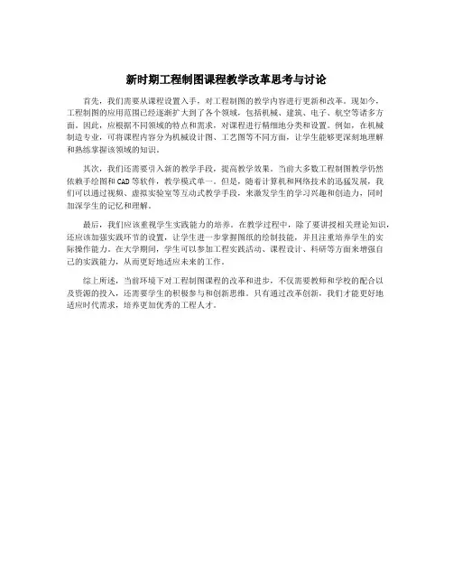 新时期工程制图课程教学改革思考与讨论