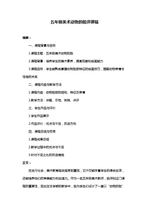 五年级美术动物的脸评课稿