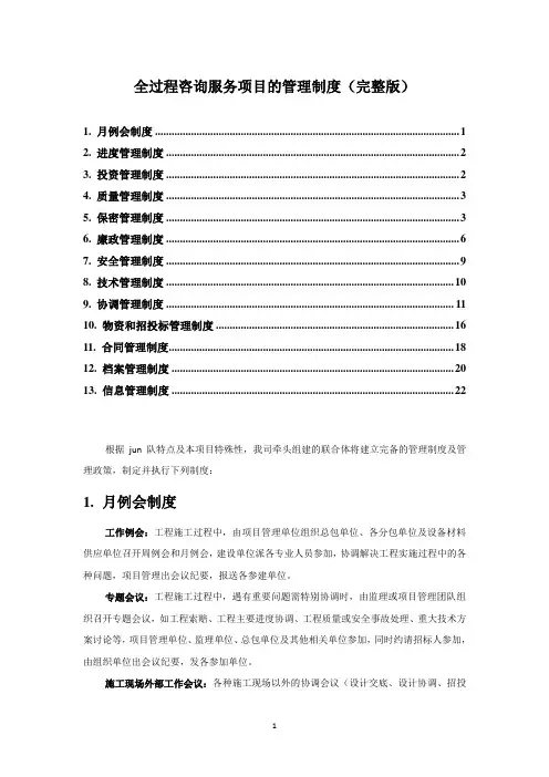 全过程咨询服务项目的管理制度(完整版)