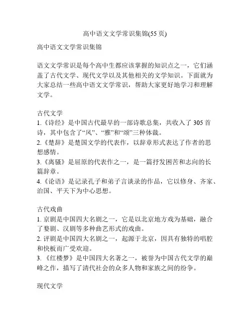 高中语文文学常识集锦(55页)