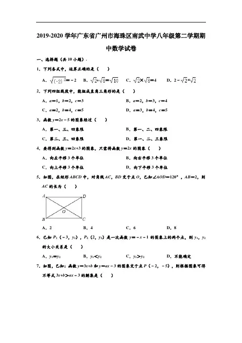2019-2020学年广东省广州市海珠区南武中学八年级下学期期中数学试卷 (解析版)