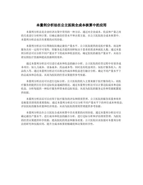 本量利分析法在公立医院全成本核算中的应用
