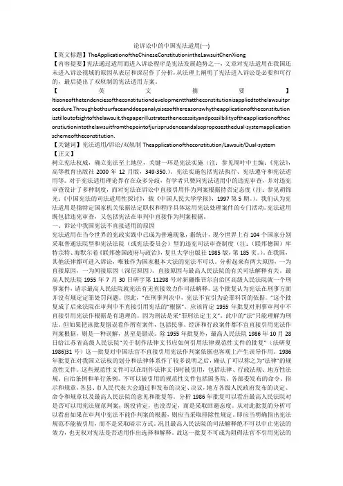 论诉讼中的中国宪法适用(一)