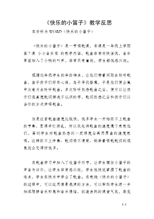 《快乐的小笛子》教学反思